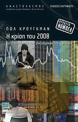 Η κρίση του 2008