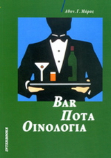 Bar, ποτά, οινολογία