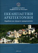 Εκκλησιαστική αρχιτεκτονική