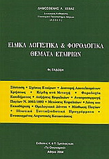 Ειδικά λογιστικά και φορολογικά θέματα εταιριών