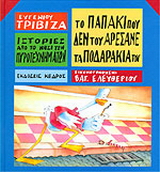 Το παπάκι που δεν του αρέσανε τα ποδαράκια του