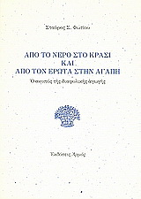 Από το νερό στο κρασί και από τον έρωτα στην αγάπη