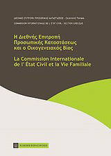Η Διεθνής Επιτροπή Προσωπικής Καταστάσεως και ο οικογενειακός βίος