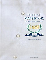 Το βιβλίο μαγειρικής της σχολής Chef d' Oeuvre