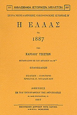 Η Ελλάς τω 1887