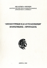 Αποκέντρωση και αυτοδιοίκηση