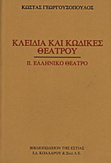 Κλειδιά και κώδικες θεάτρου