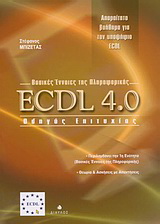 ECDL 4.0 βασικές ένννοιες της πληροφορικής