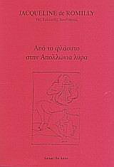 Από το φλάουτο στην Απολλώνια λύρα