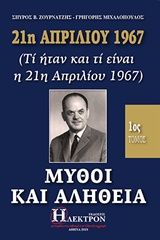 21η Απριλίου 1967, μύθοι και αλήθεια