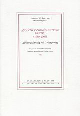 Ανοικτό Ψυχοθεραπευτικό Κέντρο (1980-2007)