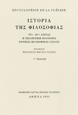 Encyclopédie de la Pléiade. Ιστορία της φιλοσοφίας