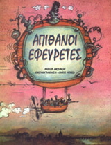 Απίθανοι εφευρέτες