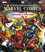 Η εγκυκλοπαίδεια της Marvel Comics