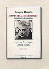 Jacques Derrida: Μαρτυρία και μετάφραση: επιβιώνοντας ποιητικά. Και τέσσερις αναγνώσεις