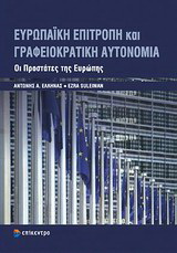 Ευρωπαϊκή επιτροπή και γραφειοκρατική αυτονομία