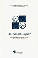 Πρακτικά τριακοστού πρώτου συμποσίου ποίησης: Ποίηση και κρίση