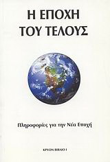 Η εποχή του τέλους