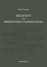 Εισαγωγή στη θεωρητική γλωσσολογία