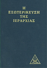 Η εξωτερίκευση της ιεραρχίας