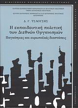 Η εκπαιδευτική πολιτική των διεθνών οργανισμών