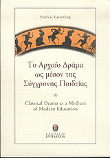 Το αρχαίο δράμα ως μέσον της σύγχρονης παιδείας