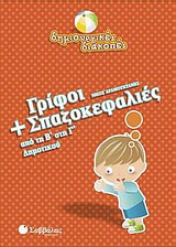 Γρίφοι και σπαζοκεφαλιές από τη Β΄ στη Γ΄ δημοτικού