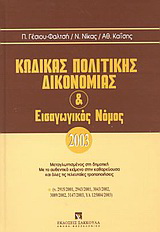 Κώδικας πολιτικής δικονομίας και εισαγωγικός νόμος