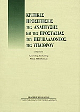 Κριτικές προσεγγίσεις της ανάπτυξης και της προστασίας του περιβάλλοντος της υπαίθρου