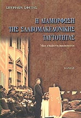 Η διαμόρφωση της Σλαβομακεδονικής ταυτότητας