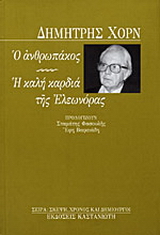 Ο ανθρωπάκος. Η καλή καρδιά της Ελεωνόρας