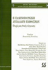 Η ελληνοτουρκική ανταλλαγή πληθυσμών