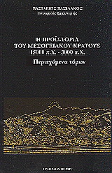 Η προϊστορία του μεσογειακού κράτους 15000 π. Χ. - 3000 π. Χ.