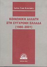 Κοινωνική αλλαγή στη σύγχρονη Ελλάδα 1980-2001