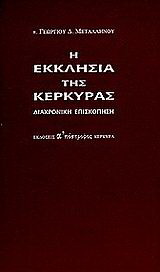 Η εκκλησία της Κέρκυρας