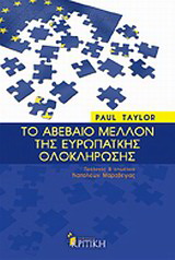 Το αβέβαιο μέλλον της ευρωπαϊκής ολοκλήρωσης