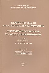 Η έννοια του πολίτη στην αρχαία ελληνική φιλοσοφία