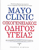 Mayo Clinic: Οικογενειακός οδηγός υγείας