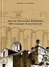 Από τον χριστιανικό Παρθενώνα στον Λύσανδρο Καυταντζόγλου