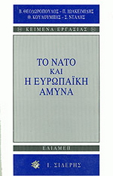 Το ΝΑΤΟ και η ευρωπαϊκή άμυνα