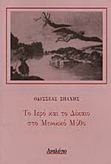 Το ιερό και το δίκαιο στο μινωικό μύθο