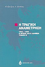 Η τραγική αναμέτρηση 1945-1949