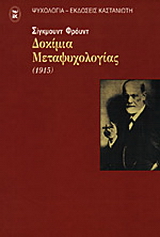 Δοκίμια μεταψυχολογίας