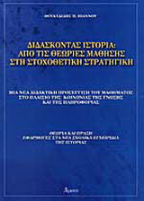 Διδάσκοντας ιστορία: Από τις θεωρίες μάθησης στη στοχοθετική στρατηγική