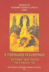 Η υπερένδοξη μεταμόρφωση του Κυρίου Ιησού Χριστού και η σημασία της