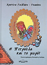 Η Πετρούλα και το μωρό!