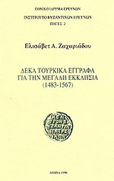 Δέκα τουρκικά έγγραφα για την Μεγάλη Εκκλησία