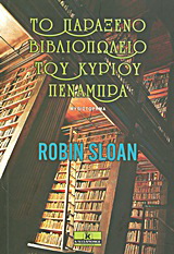 Το παράξενο βιβλιοπωλείο του κυρίου Πενάμπρα