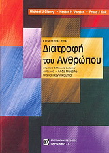 Εισαγωγή στη διατροφή του ανθρώπου