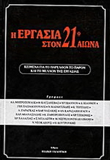 Η εργασία στον 21ο αιώνα